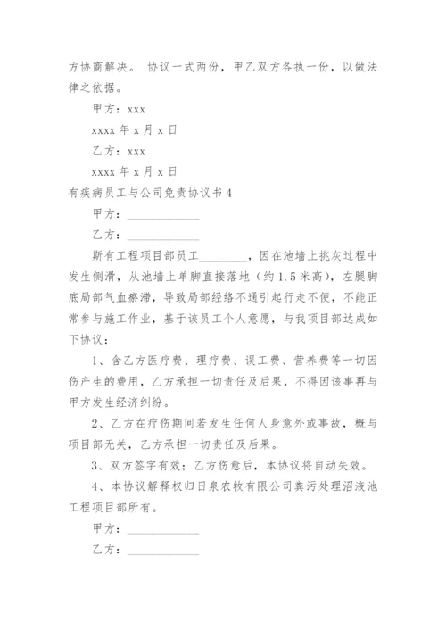 有疾病员工与公司免责协议书.docx