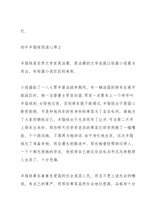 初中羊脂球阅读心得五篇范文.docx