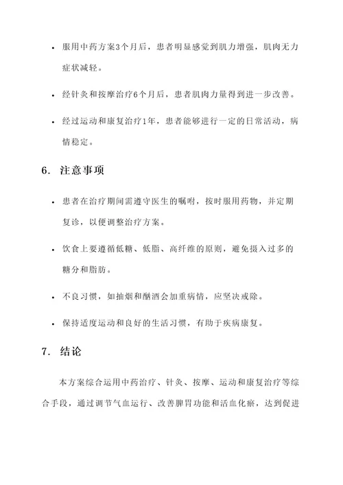 糖尿病肌萎缩中医治疗方案