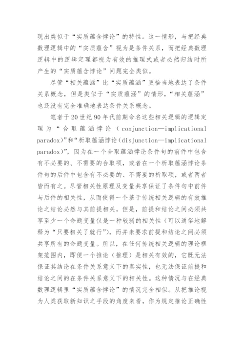 相关推论与强相关逻辑研究论文.docx