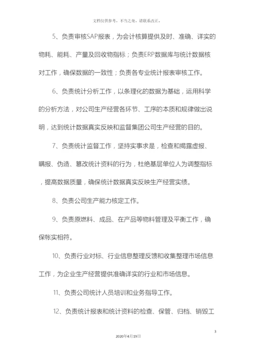 计划统计岗位职责.docx