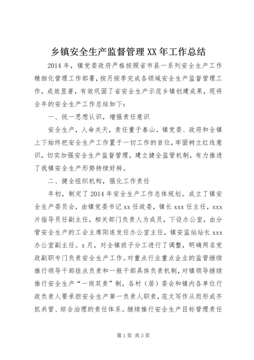 乡镇安全生产监督管理某年工作总结.docx