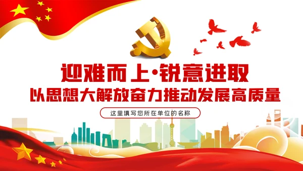 以思想大解放奋力推动发展高质量党建党课PPT模板