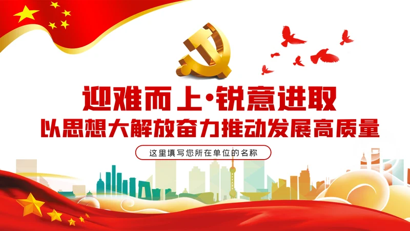 以思想大解放奋力推动发展高质量党建党课PPT模板
