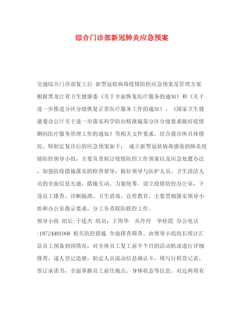 精编之综合门诊部新冠肺炎应急预案.docx