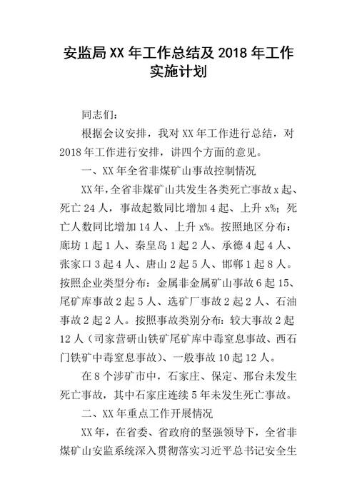 安监局XX年工作总结及2018年工作实施计划