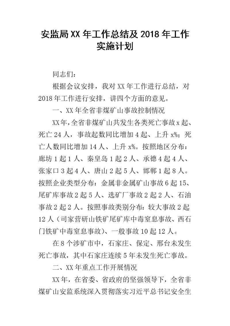 安监局XX年工作总结及2018年工作实施计划
