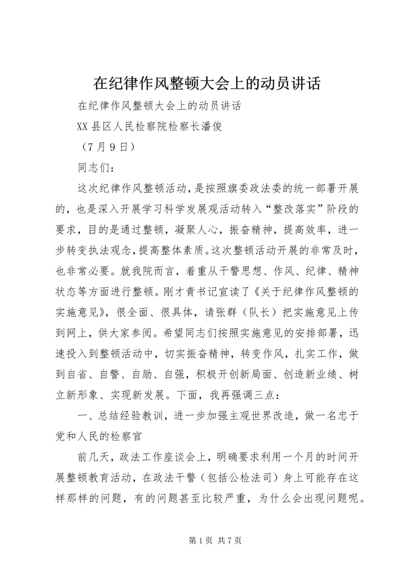 在纪律作风整顿大会上的动员讲话.docx