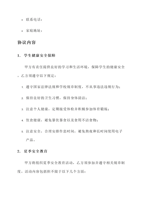 夏季学生安全协议书
