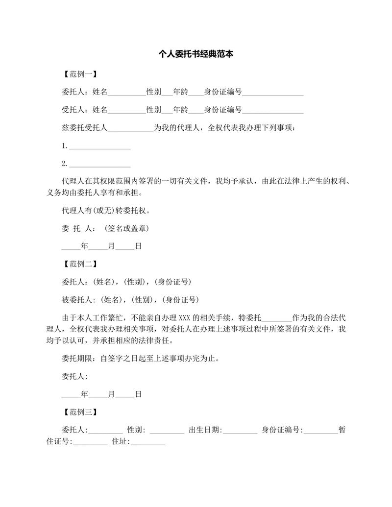 个人委托书经典范本