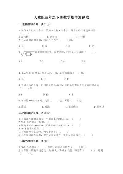 人教版三年级下册数学期中测试卷附完整答案【考点梳理】.docx