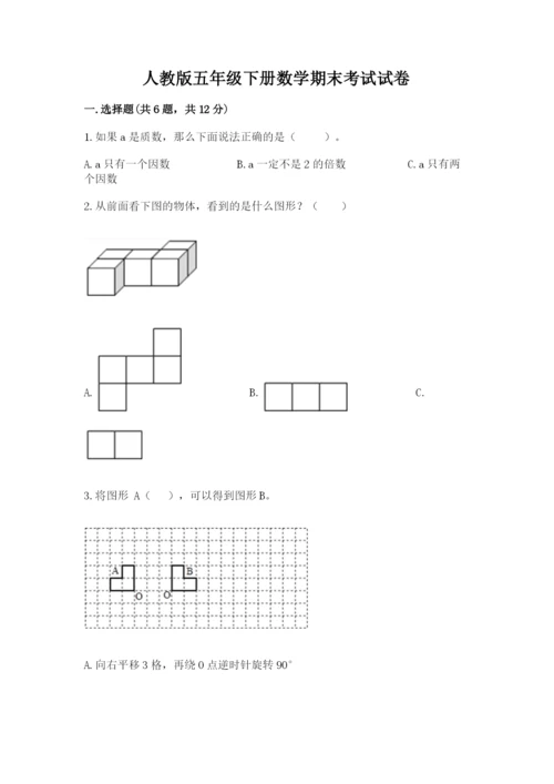 人教版五年级下册数学期末考试试卷及完整答案1套.docx