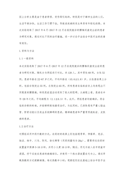 手法结合其他中医疗法治疗腰椎间盘突出症的研究进展.docx