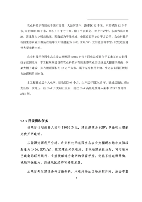 农业科技示范园生态农业大棚光伏电站可行性研究报告书.docx