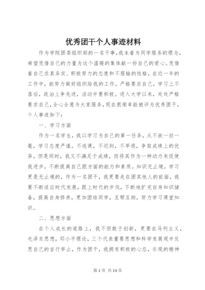 优秀团干个人事迹材料 (2).docx