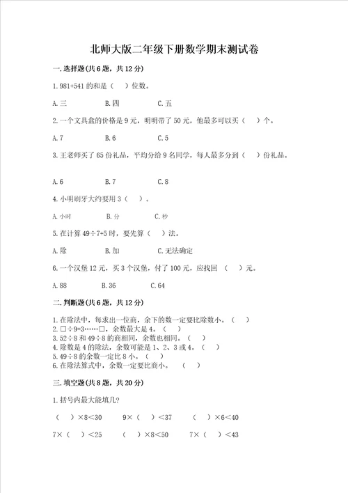 北师大版二年级下册数学期末测试卷附答案名师推荐