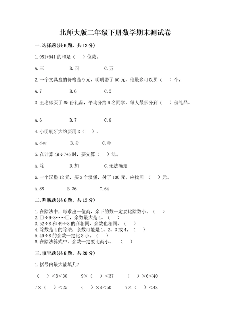 北师大版二年级下册数学期末测试卷附答案名师推荐