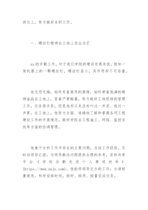 学校后勤先进个人事迹材料.docx