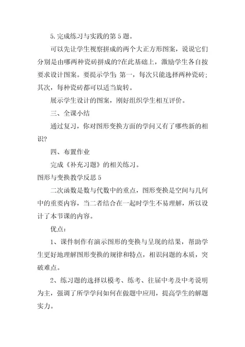 2023年图形与变换教学反思