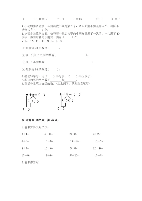 小学一年级上册数学期末测试卷附完整答案【有一套】.docx
