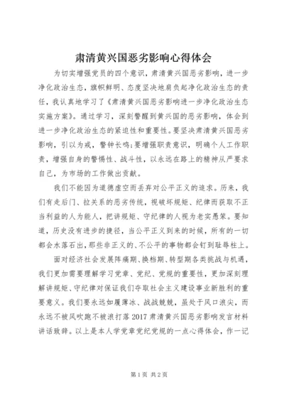 肃清黄兴国恶劣影响心得体会.docx