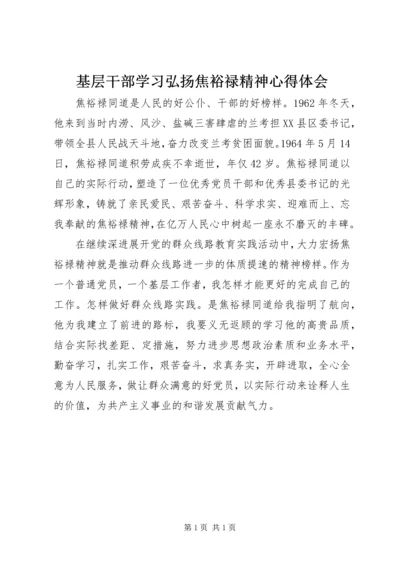 基层干部学习弘扬焦裕禄精神心得体会 (2).docx