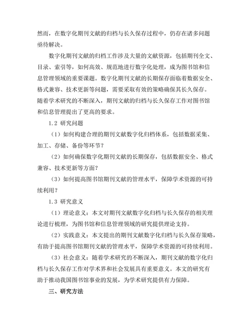 期刊文献的数字化归档与长久保存策略