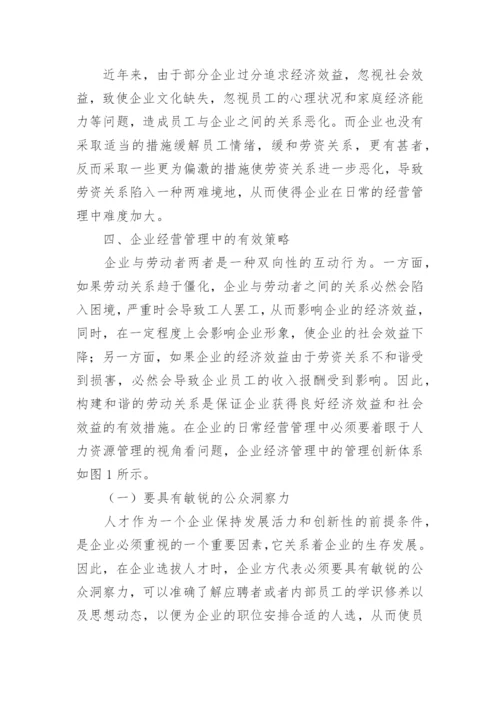 企业经济管理问题与策略优秀论文.docx