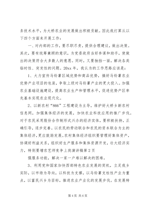 农艺师竞争上岗演讲稿 (3).docx