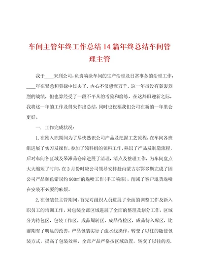 车间主管年终工作总结14篇年终总结车间管理主管