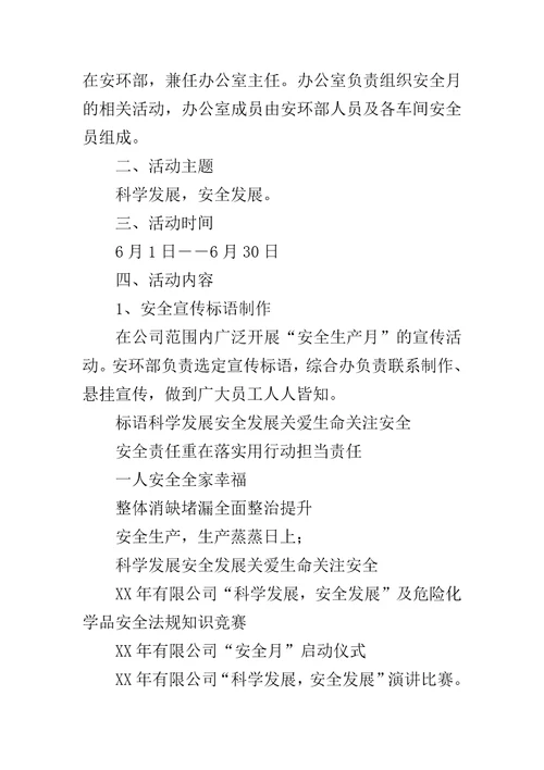 化工企业六月份安全生产月活动方案