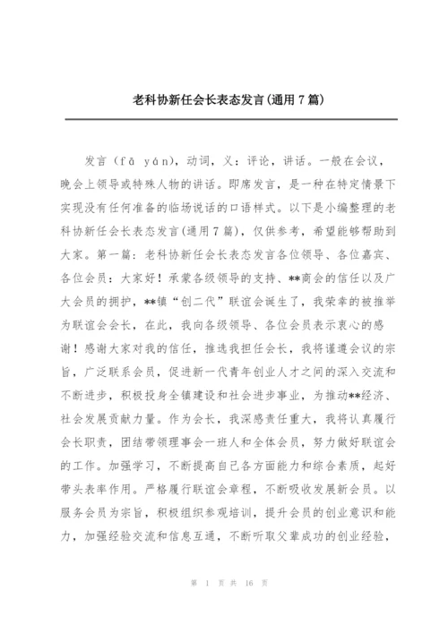 老科协新任会长表态发言(通用7篇).docx