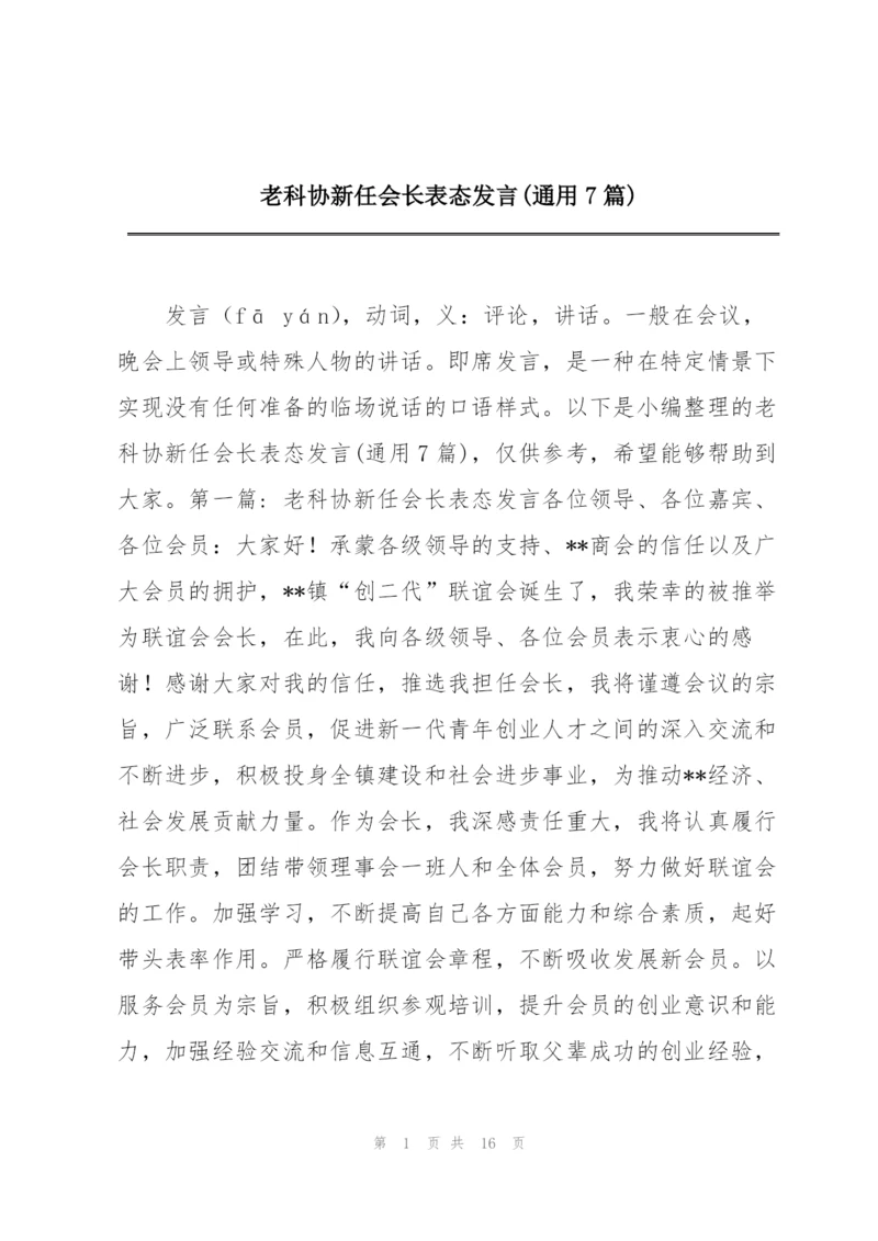 老科协新任会长表态发言(通用7篇).docx