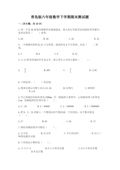 青岛版六年级数学下学期期末测试题精品【满分必刷】.docx