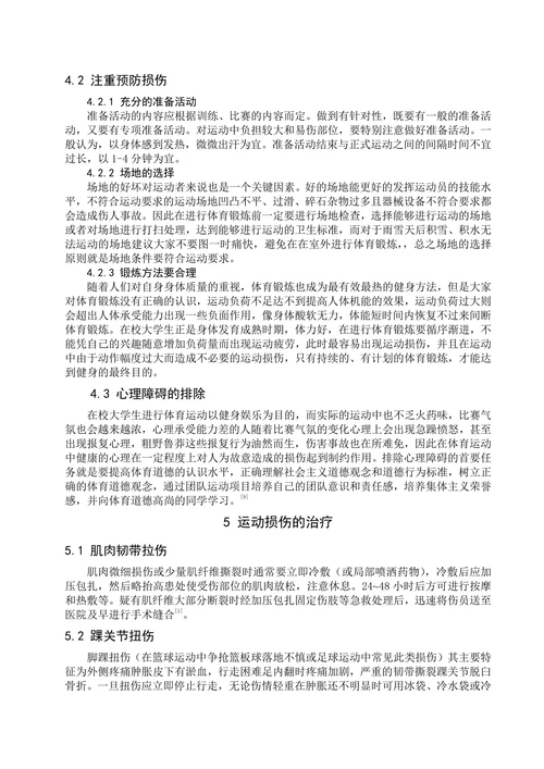 浅谈大学生体育锻炼中常见的运动损伤与防治