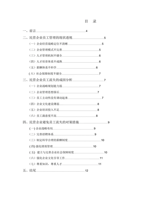 浅论民营企业员工流失的的原因和对策研究