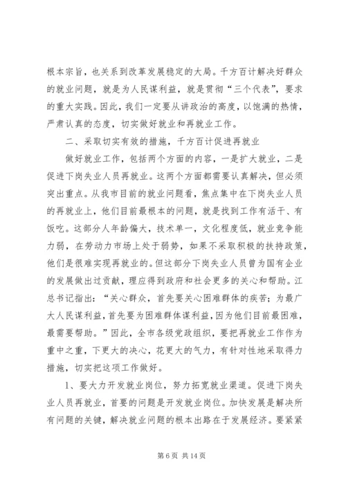 再就业工作会议的讲话.docx