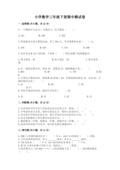 小学数学三年级下册期中测试卷（名师推荐）word版.docx