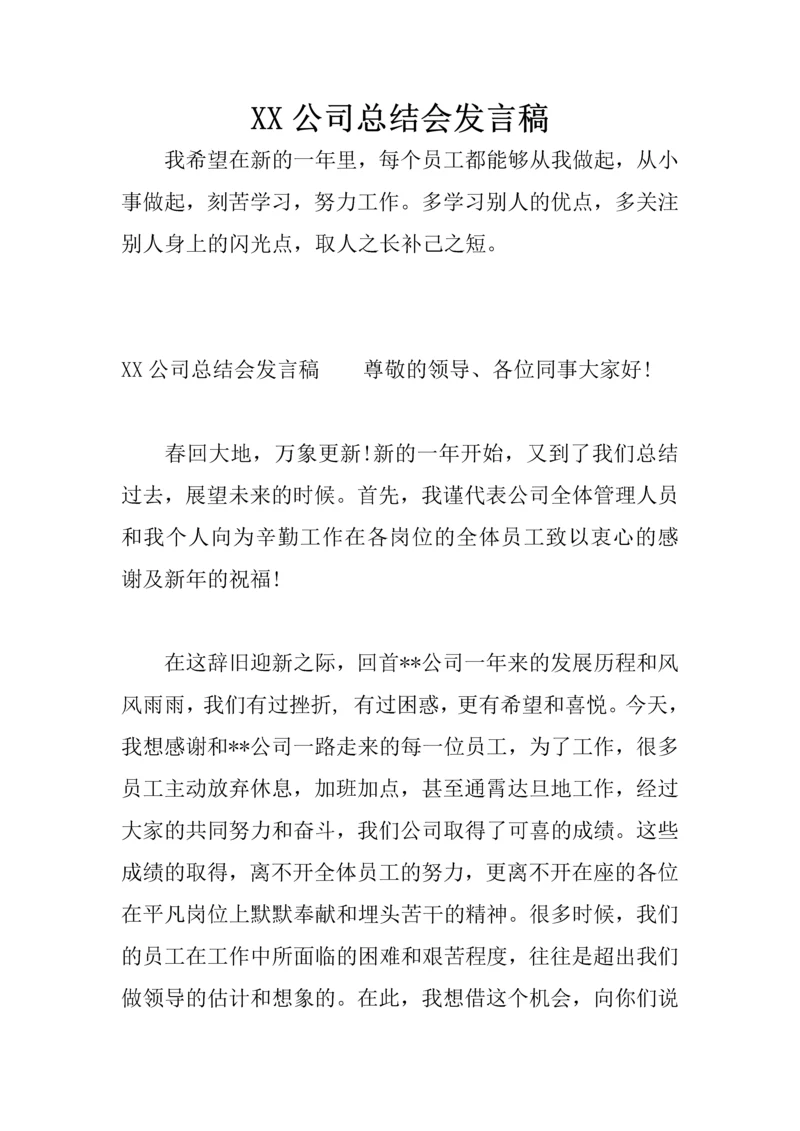 XX公司总结会发言稿.docx