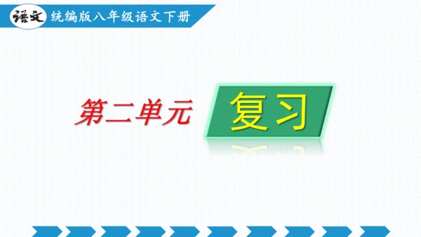 第二单元（单元复习课件）八年级语文下册同步备课系列（统编版）(共31张PPT)