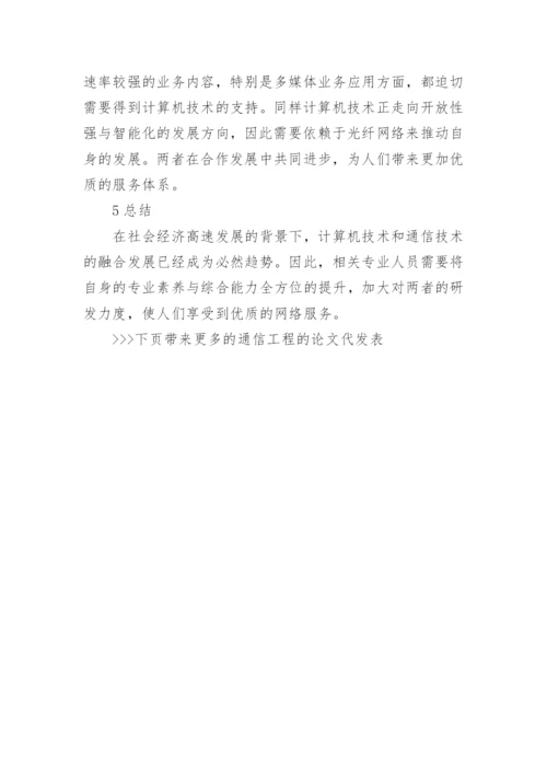 通信工程的论文代发表.docx