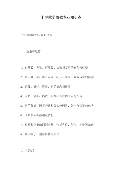 小学数学招教专业知识点