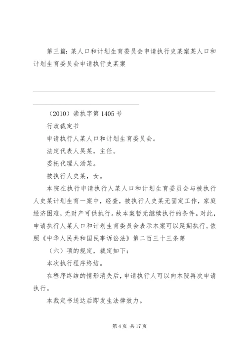 某人口和计划生育委员会申请执行施某案_1.docx