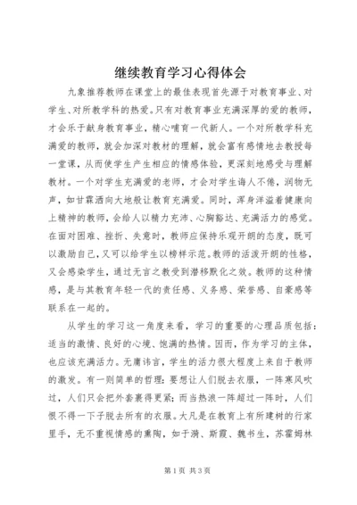 继续教育学习心得体会 (8).docx