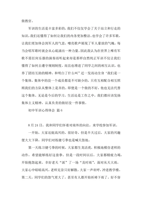 初中军训心得体会汇总8篇（一）.docx