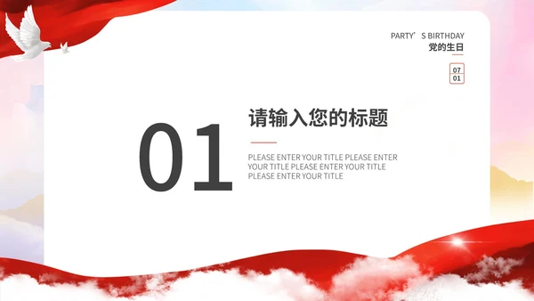 红色简约宣传建党节主题PPT模板