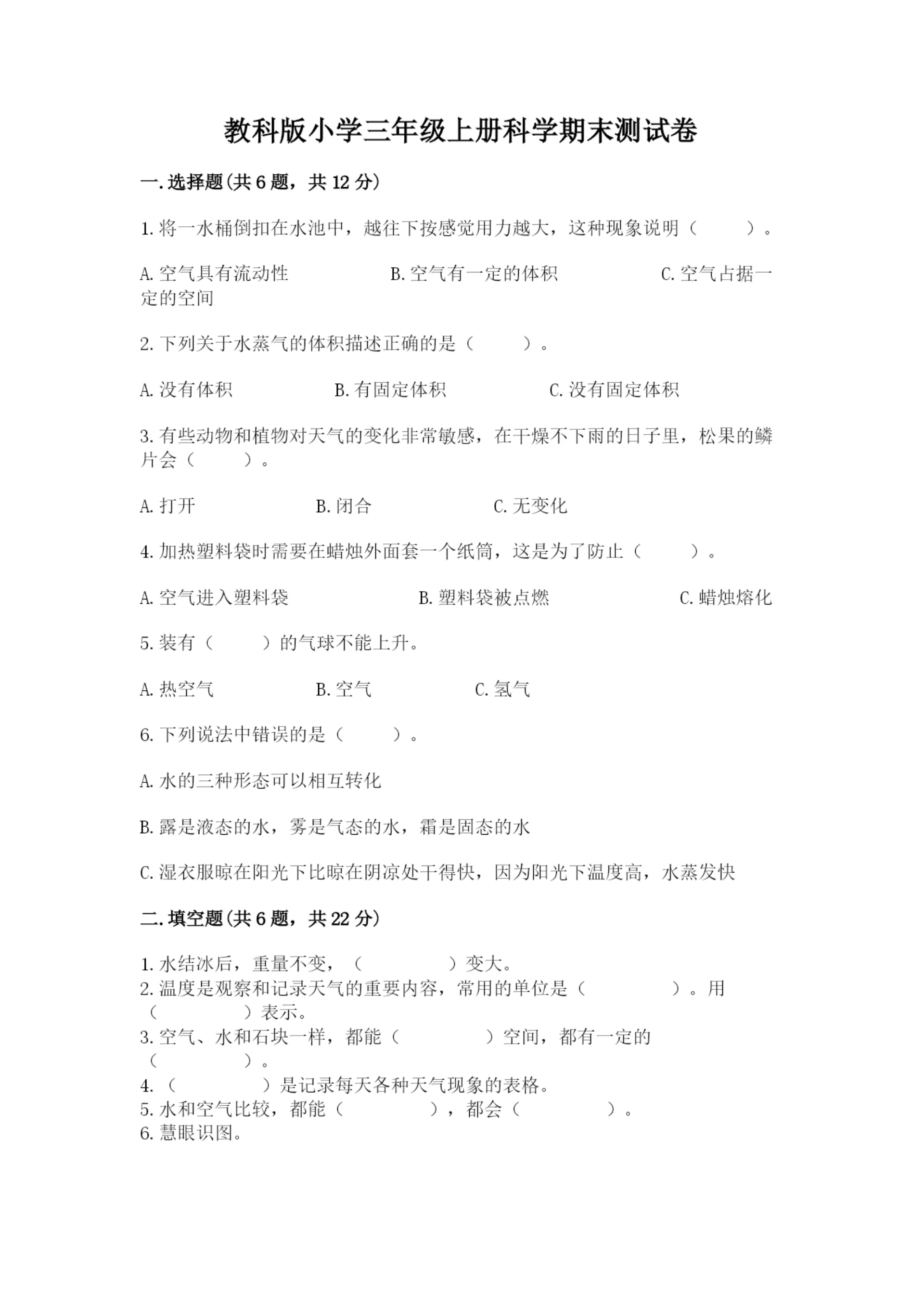 教科版小学三年级上册科学期末测试卷附完整答案(易错题).docx