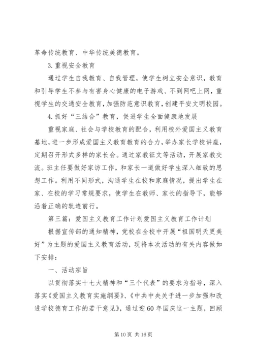 爱国主义教育工作计划 (2).docx