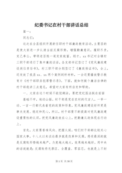 纪委书记在村干部讲话总结.docx