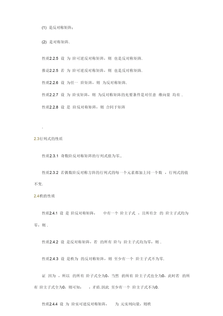 对称矩阵和反对称矩阵.docx